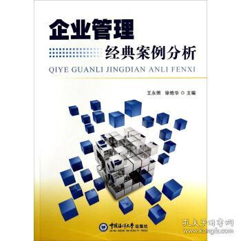 企業(yè)管理經典案例分析