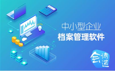 中小企業(yè)是否有必要引進檔案管理軟件 會博通告訴你