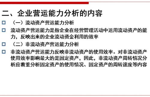 企業(yè)營運(yùn)能力分析