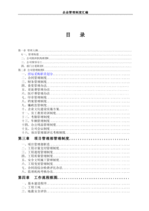 項目管理公司企業管理制度匯編 含流程圖
