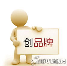 地板品牌如尚方寶劍 避開誤區(qū)才能所向披靡