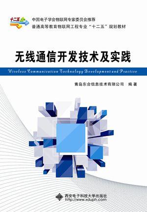 無線通信開發技術與電子技術實踐 深度融合與創新應用